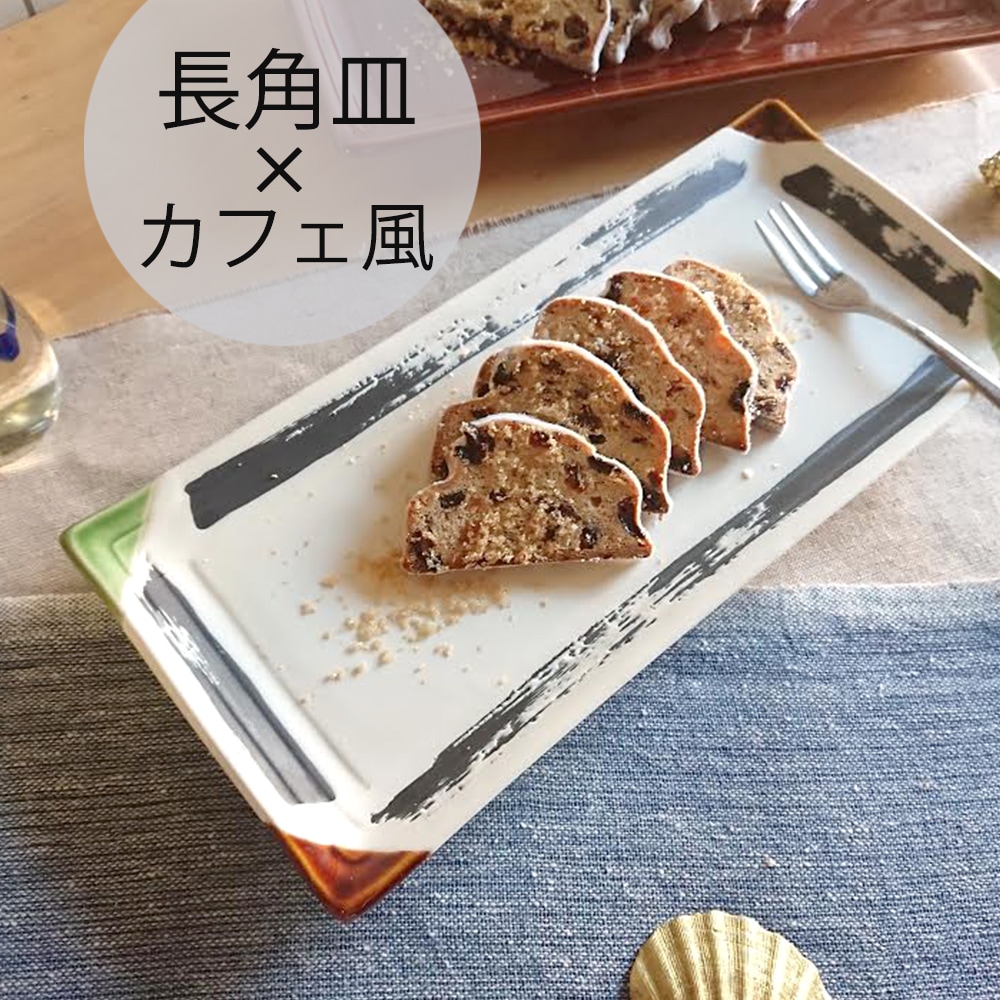 28cm長角皿 | 暮らしを彩る大人の食器具,食器（陶磁器）,長角皿