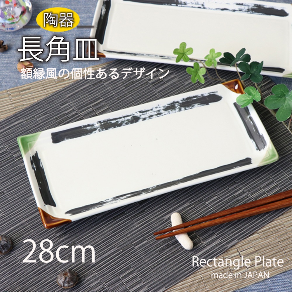 28cm長角皿
