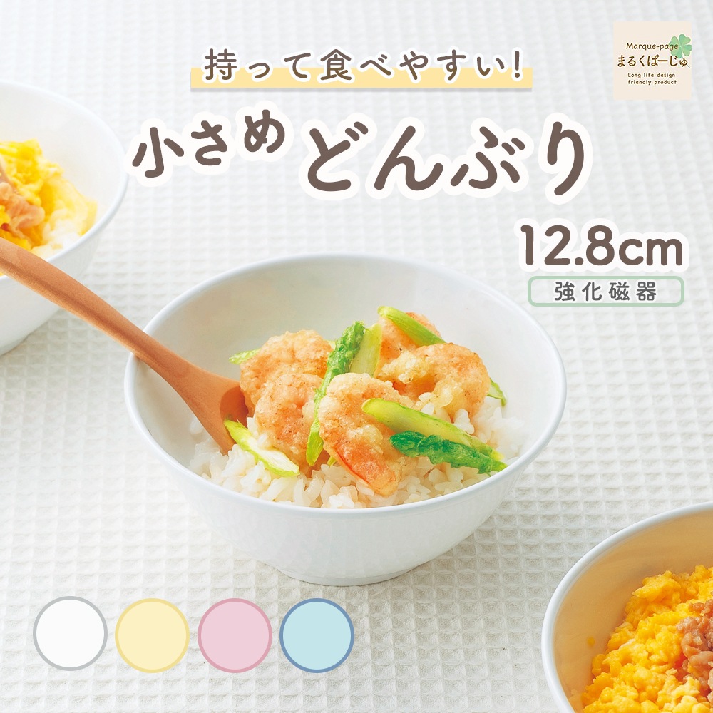 【強化磁器】12.8cm 持って食べやすい どんぶり【パステルカラー】
