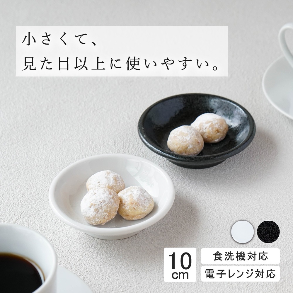 【YAMATSU STANDARD】10cm 深皿 小皿 取り皿 丸皿 デザート 皿 白 黒 ホワイト ブラック おしゃれ 収納 カフェ食器 シンプル 美濃焼 磁器 ポーセラーツ BPAフリー ギフト 業務用 軽い 日本製