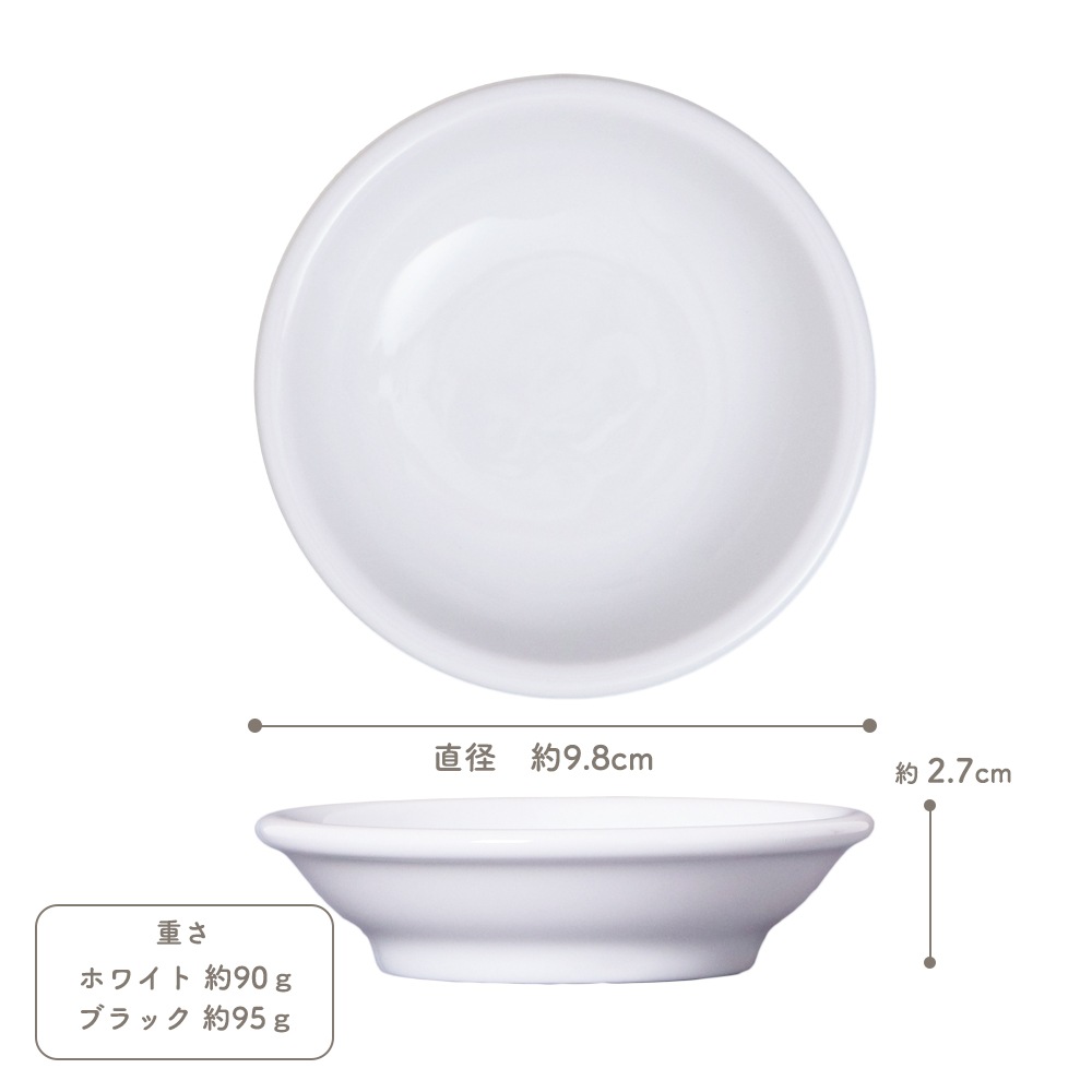 【YAMATSU STANDARD】10cm 深皿 小皿 取り皿 丸皿 デザート 皿 白 黒 ホワイト ブラック おしゃれ 収納 カフェ食器 シンプル 美濃焼 磁器 ポーセラーツ BPAフリー ギフト 業務用 軽い 日本製