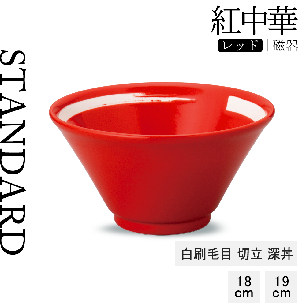 【YAMATSU STANDARD】【紅中華 切立深丼 レッド 白刷毛目】19cm 18cm 丼