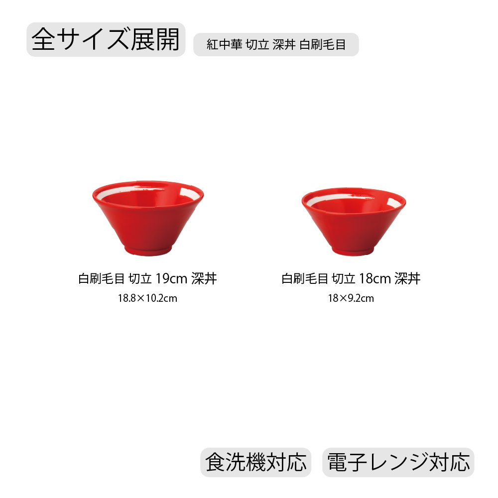 【YAMATSU STANDARD】【紅中華 切立深丼 レッド 白刷毛目】19cm 18cm 丼