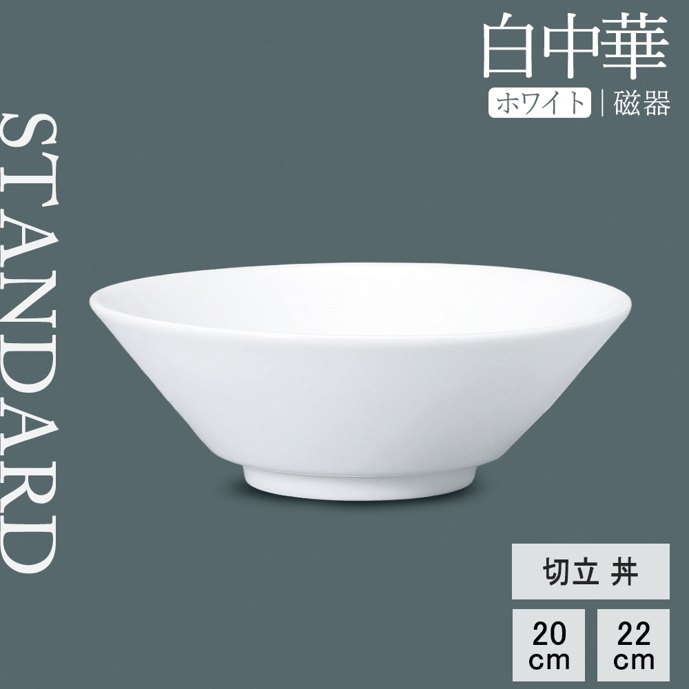 【YAMATSU STANDARD】【 白中華 切立丼 ホワイト 】 22cm 20cm 丼