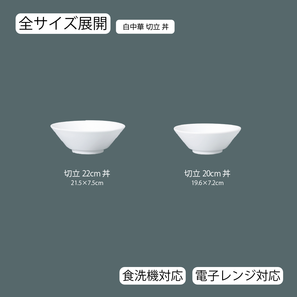 【YAMATSU STANDARD】【 白中華 切立丼 ホワイト 】 22cm 20cm 丼
