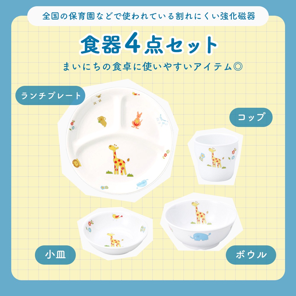 ギフト箱】食器4点セット【さふぁり】 | 子ども・キッズ食器 ,こども用