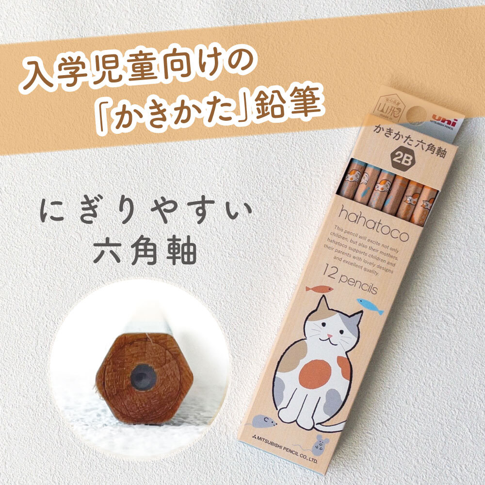 入学児童向け「かきかた」鉛筆 hahatoco《かきかた六角軸 2B 12本》2種類 名前欄付き 学習 学童 小学校 小学生 入学準備 低学年 高学年 入学祝い プレゼント シンプル ナチュラル 北欧 木目 塾 猫 宇宙 海 書きやすい 濃い なめらか 幼児