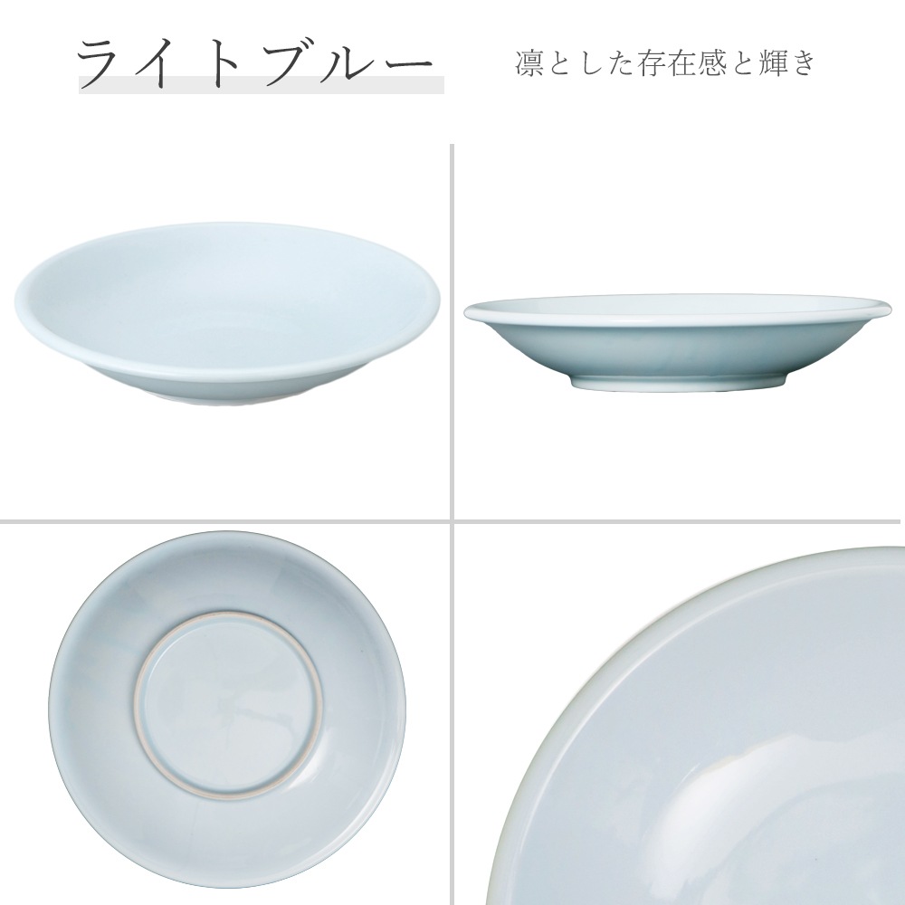 【YAMATSU STANDARD】24cm 深皿 皿 ワンプレート カレー パスタ サラダ 丸皿 プレート 皿  黒  青  ブラック  ライトブルー おしゃれ 収納 カフェ食器 シンプル 美濃焼 磁器 ポーセラーツ BPAフリー ギフト 業務用 軽い 日本製