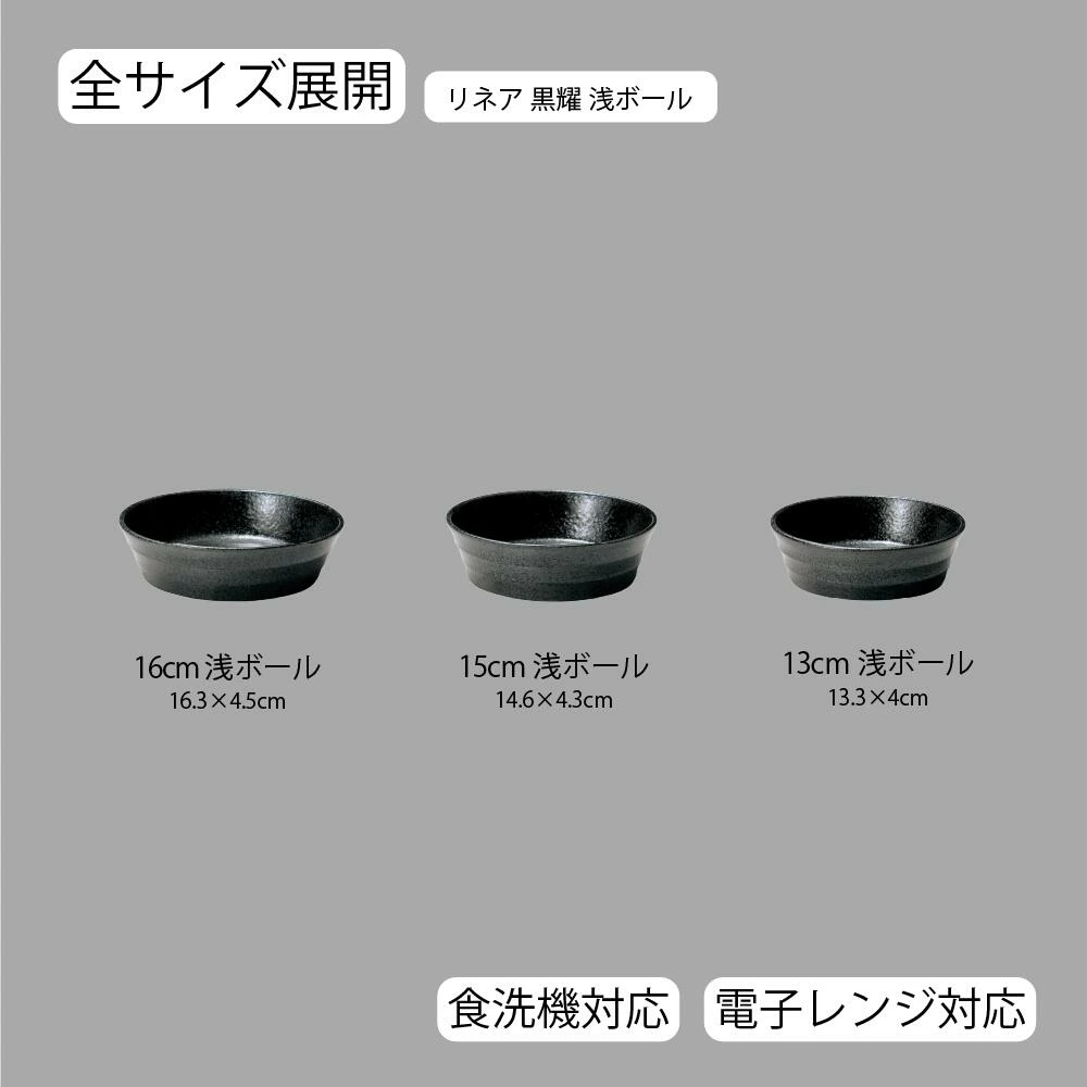 【YAMATSU STANDARD】【 リネア 浅ボール 黒耀 】 16cm 15cm 13cm ボール