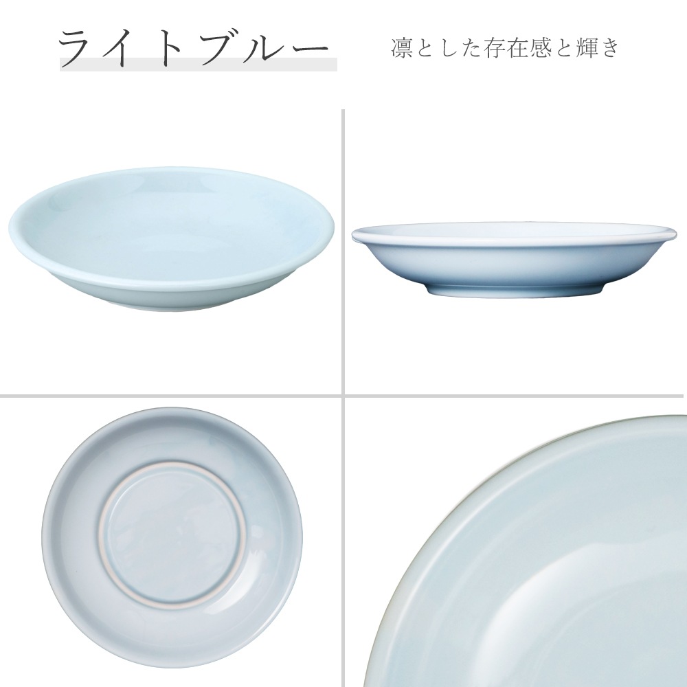 【YAMATSU STANDARD】21cm 深皿 皿 ワンプレート カレー パスタ サラダ 丸皿 プレート 皿  黒  青  ブラック  ライトブルー おしゃれ 収納 カフェ食器 シンプル 美濃焼 磁器 ポーセラーツ BPAフリー ギフト 業務用 軽い 日本製