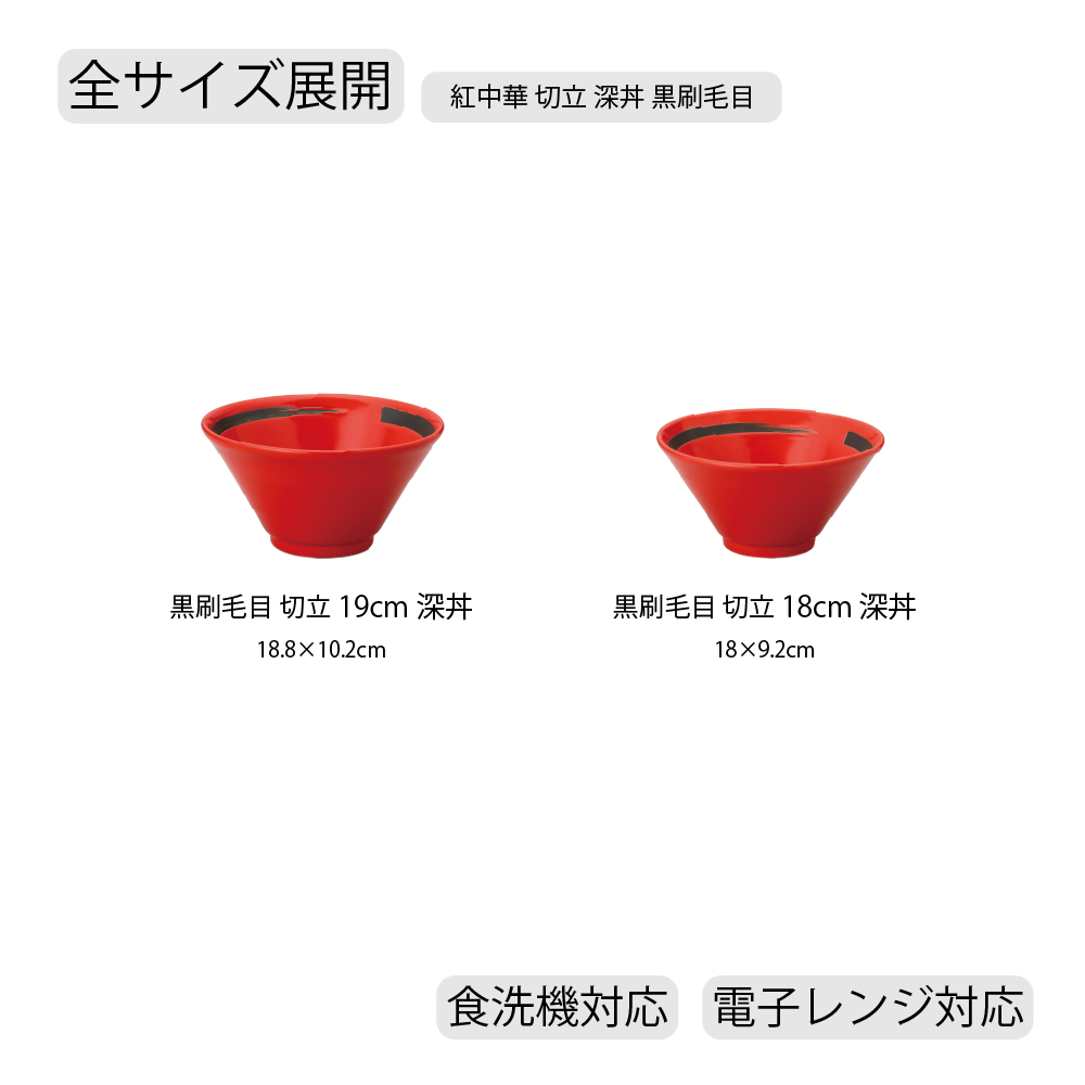 【YAMATSU STANDARD】【紅中華 切立深丼 レッド 黒刷毛目】19cm 18cm 丼