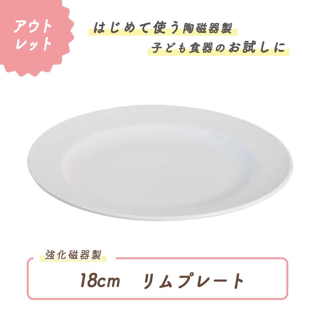 ☆数量限定 お得なアウトレット品☆ 強化磁器【18cm リムプレート