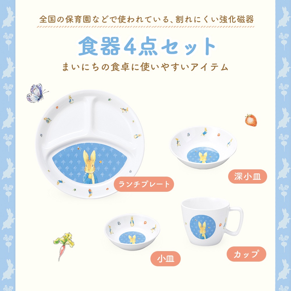 【ギフト箱】ピーターラビットTM 食器4点セット【クラシック】
