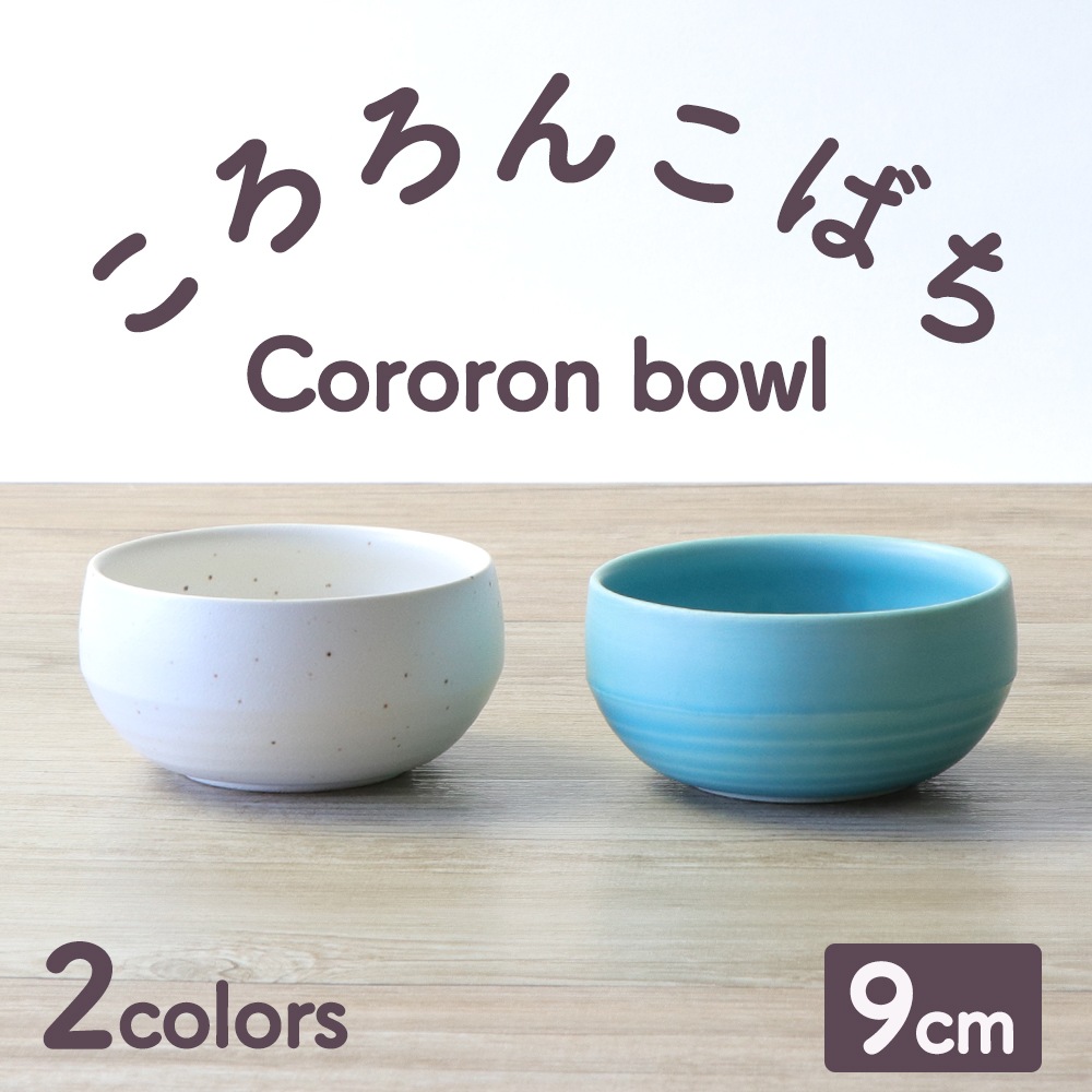 【9cm】コロンとかわいい!クラシカルカラーの小鉢