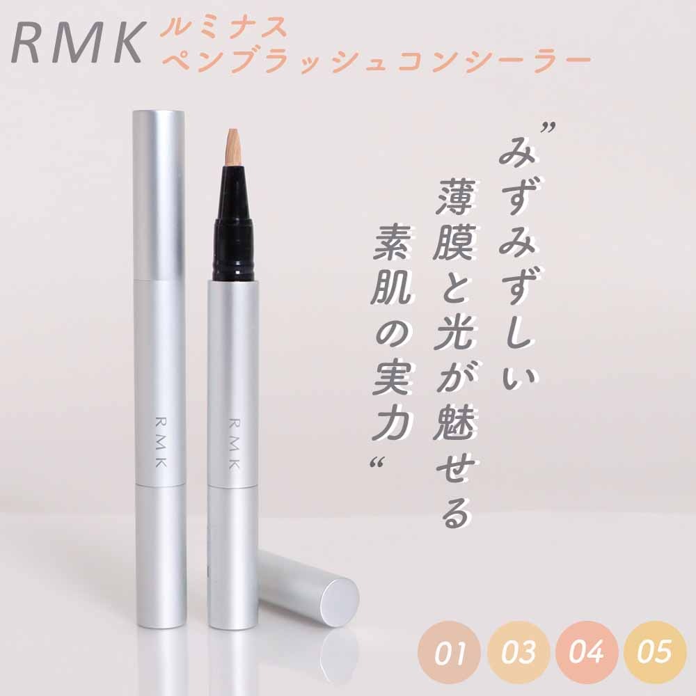 RMK ルミナス ペンブラッシュコンシーラー 01 / 03 / 04 / 05 全4色 SPF15 PA++ 1.7g ピンク ベージュ オレンジ イエロー コンシーラー rmk アールエムケー ルミコ ベースメイク 化粧品 コスメ クマ くすみ 色ムラ コントロールカラー ハイライト ペンタイプ