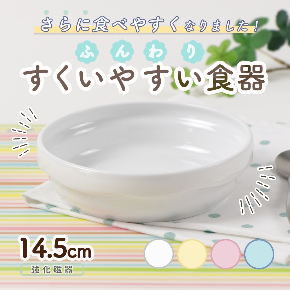 さらに食べやすく使いやすく!すくいやすいこども食器 【14.5㎝スタック皿】