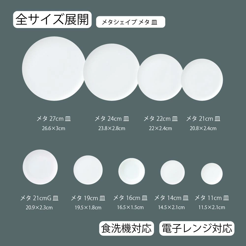 【YAMATSU STANDARD】【 メタシェイプ 丸皿 ホワイト 】 27cm 24cm 22cm 21cm 19cm 16cm 14cm 11cm 皿 