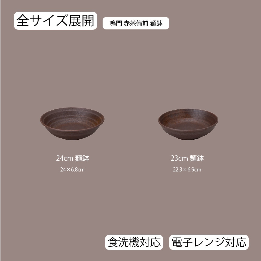 【YAMATSU STANDARD】【 鳴門 麺鉢 赤茶備前 】 24cm 23cm 丼
