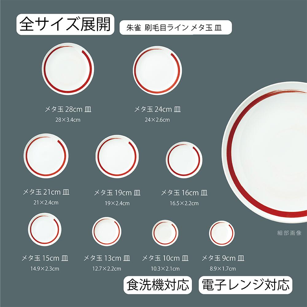 【YAMATSU STANDARD】【 朱雀刷毛目ライン 丸皿 ホワイト 】 28cm 24cm 21cm 19cm 16cm 15cm 13cm 10cm 9cm 皿