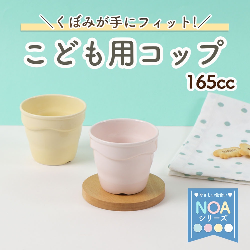 くぼみが手にフィット  【こども用コップ165㏄】