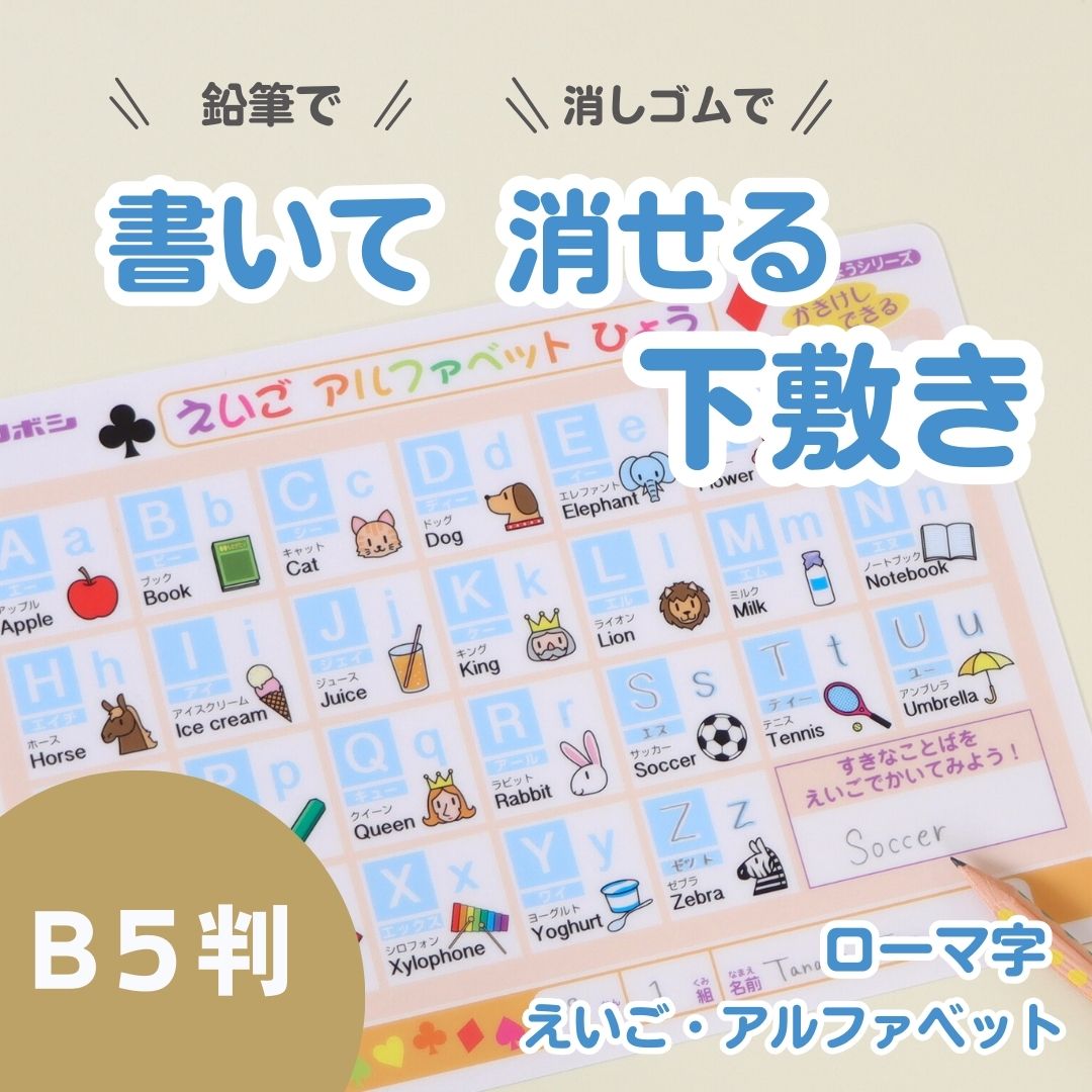 何度でも！書いて消せるお勉強下敷き《 書き消しできる下敷き アルファベット・ローマ字》 したじき 単語 タイピング 練習 勉強 学習 書き順 書き方 練習 知育 学校 塾 文房具 文具 小学生 中学生 なぞり書き 鉛筆 プラスチック