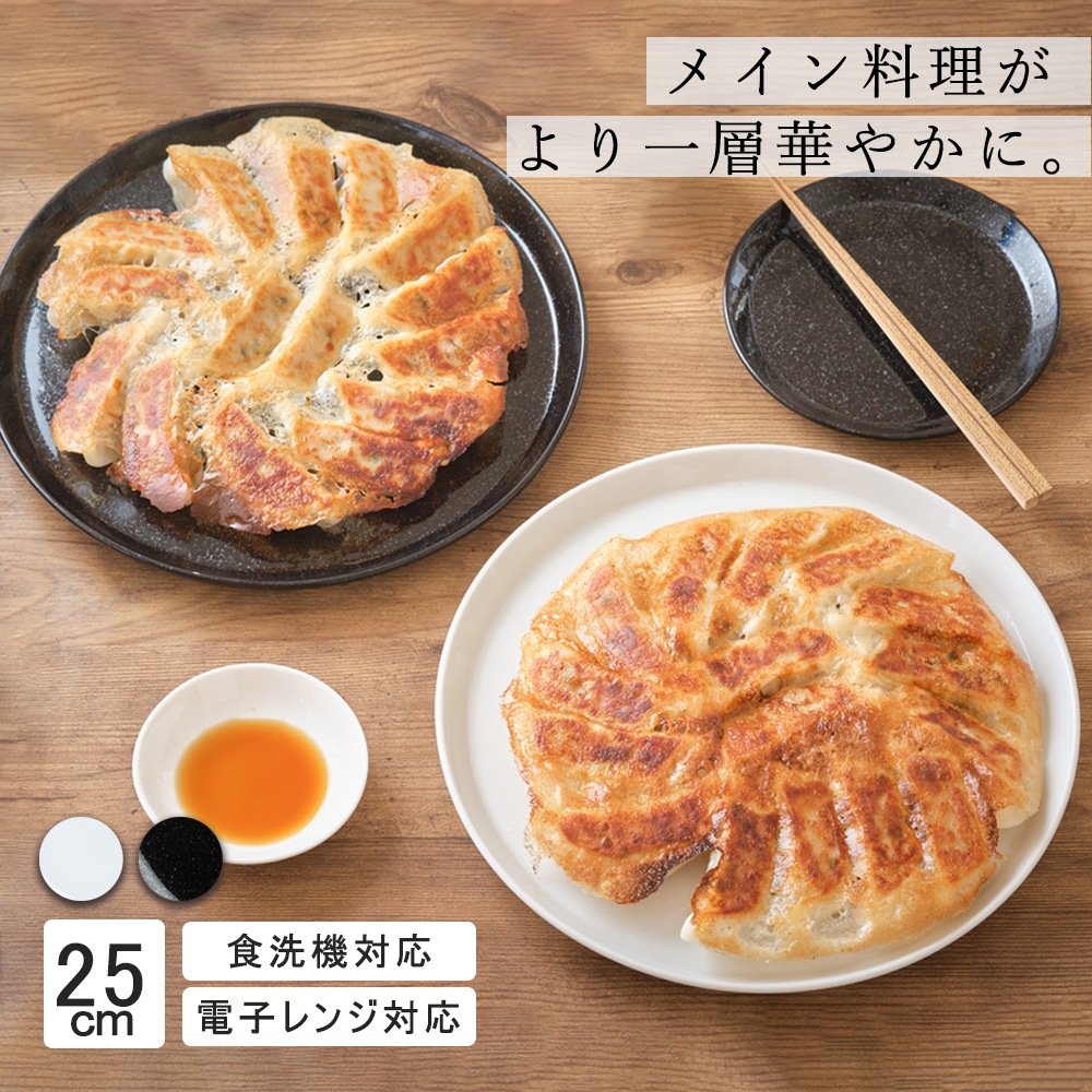 YAMATSU STANDARD】25cm 大皿 メイン皿 ディナー皿 丸皿