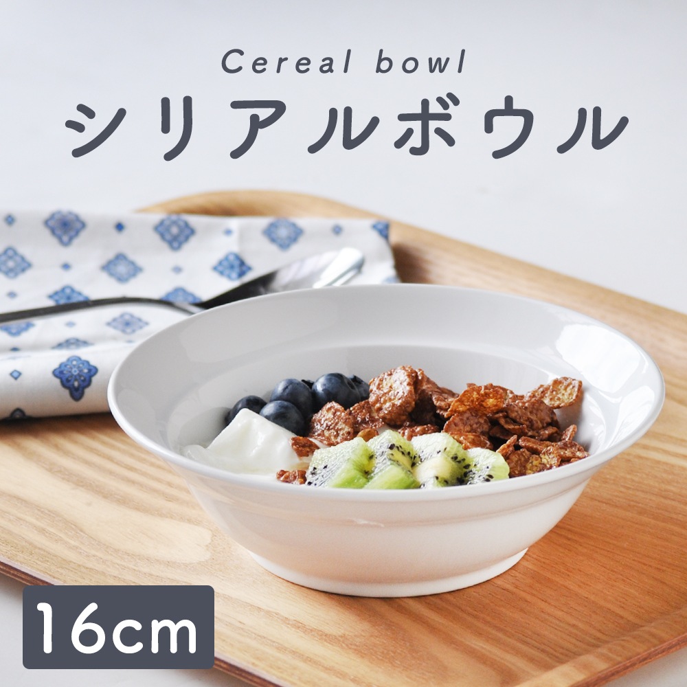 ★ 数量限定 お得な アウトレット品★強化磁器 選べる2サイズ！【16cmシリアルボウル】シンプルなデザインで使いやすい
