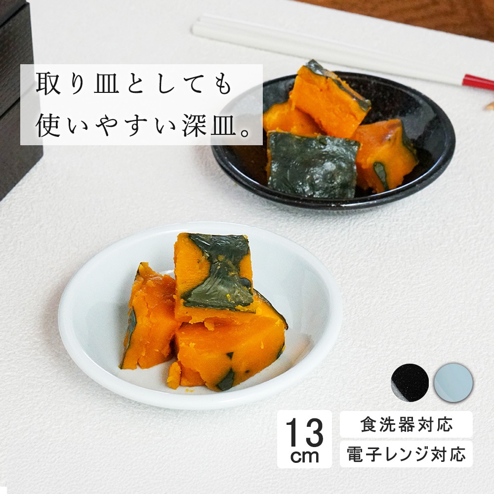 【YAMATSU STANDARD】13cm 深皿 皿 サラダ 丸皿 プレート 皿  黒  青  ブラック  ライトブルー おしゃれ 収納 カフェ食器 シンプル 美濃焼 磁器 ポーセラーツ BPAフリー ギフト 業務用 軽い 日本製