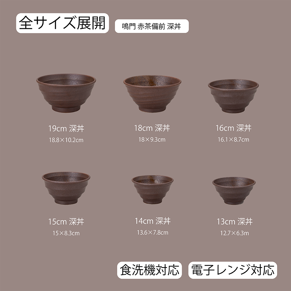 【YAMATSU STANDARD】【 鳴門 深丼 赤茶備前 】 19cm 18cm 16cm 15cm 14cm 13cm 丼