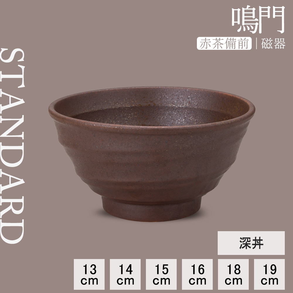 【YAMATSU STANDARD】【 鳴門 深丼 赤茶備前 】 19cm 18cm 16cm 15cm 14cm 13cm 丼