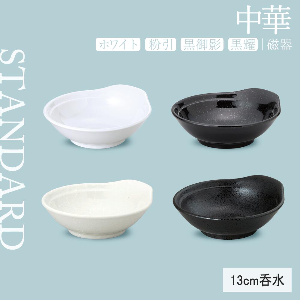 【YAMATSU STANDARD】【 白中華 黒中華 和風中華 呑水 ホワイト 粉引 黒御影 黒耀 】 13cm とんすい