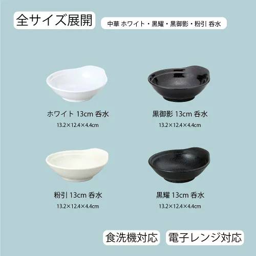 【YAMATSU STANDARD】【 白中華 黒中華 和風中華 呑水 ホワイト 粉引 黒御影 黒耀 】 13cm とんすい
