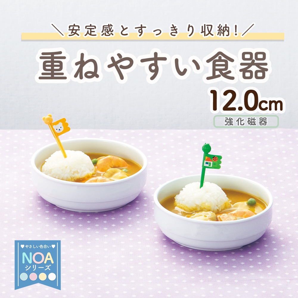 強化磁器【スタック平皿12cm】 | 子ども・キッズ食器 ,割れにくい