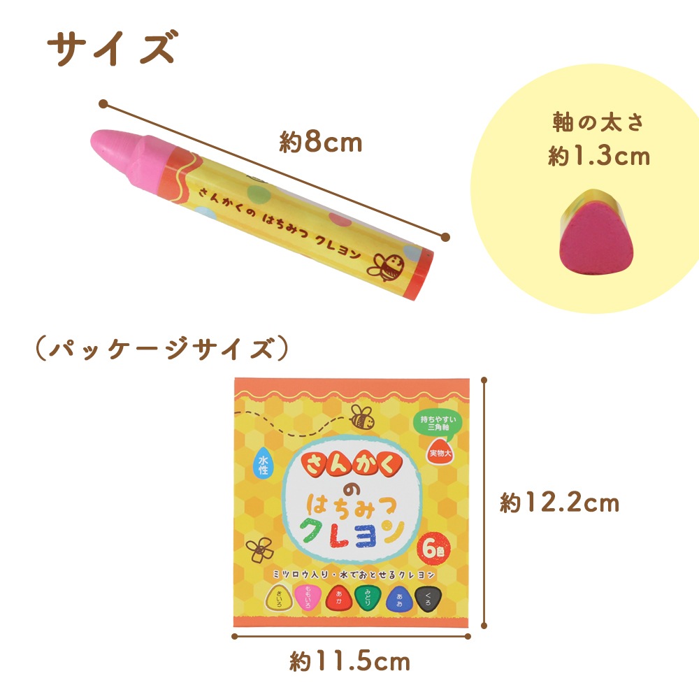 水で落とせる！《さんかくのはちみつクレヨン》幼児 こども キッズ 保育園 幼稚園 安心 安全 くれよん クレヨン おえかき お絵かき プレゼント プチギフト 子供会 子ども会 クリスマス 誕生日 ミツロウ はじめて なめらか 安心 安全 三角 男の子 女の子 太軸
