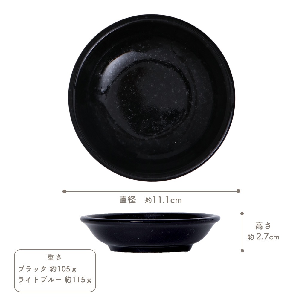 【YAMATSU STANDARD】11cm 深皿 小皿 取り皿 サラダ 丸皿 デザート 皿 黒 青 ブラック ライトブルー おしゃれ 収納 カフェ食器 シンプル 美濃焼 磁器 ポーセラーツ BPAフリー ギフト 業務用 軽い 日本製
