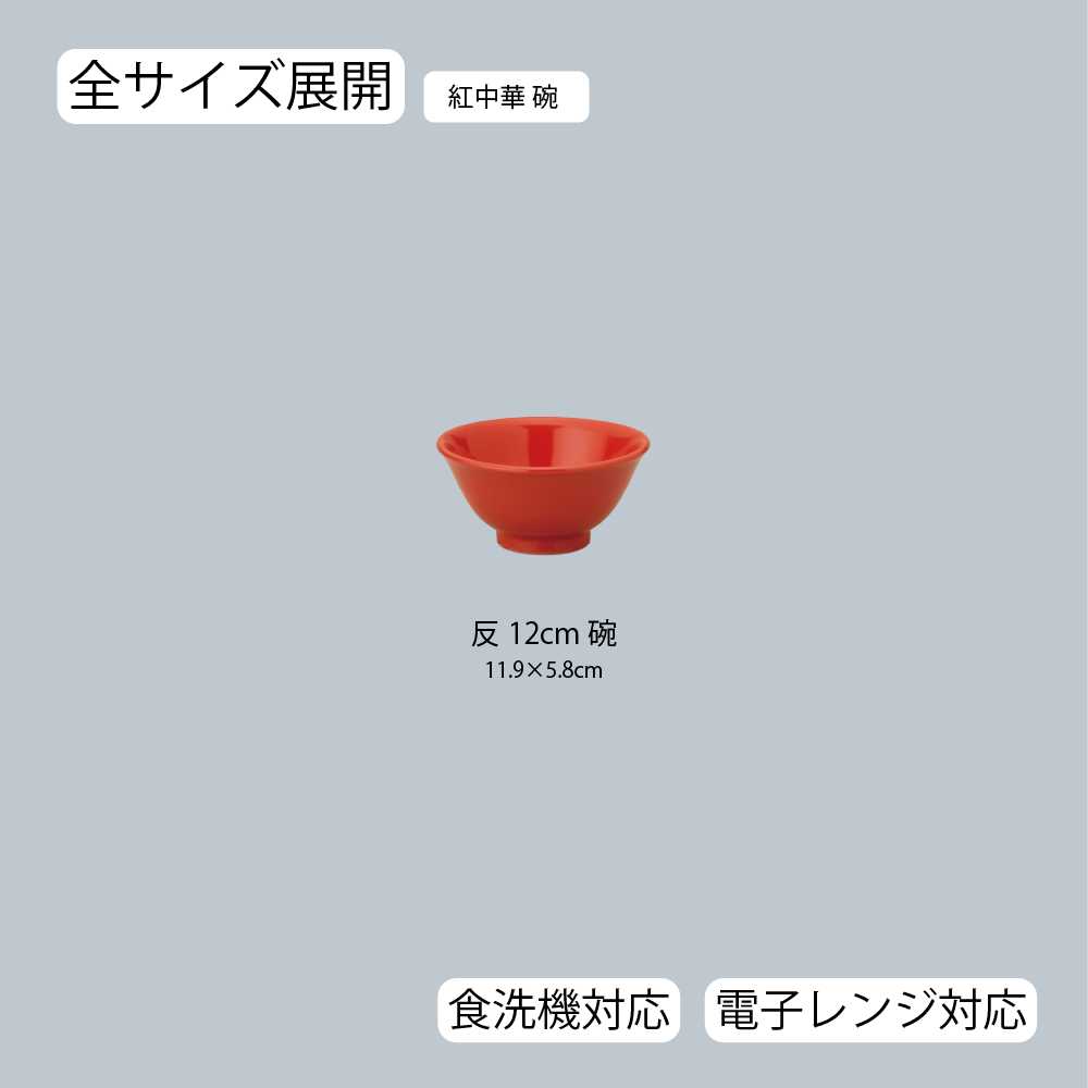 【YAMATSU STANDARD】【 紅中華 ボール レッド 】 12cm 茶碗