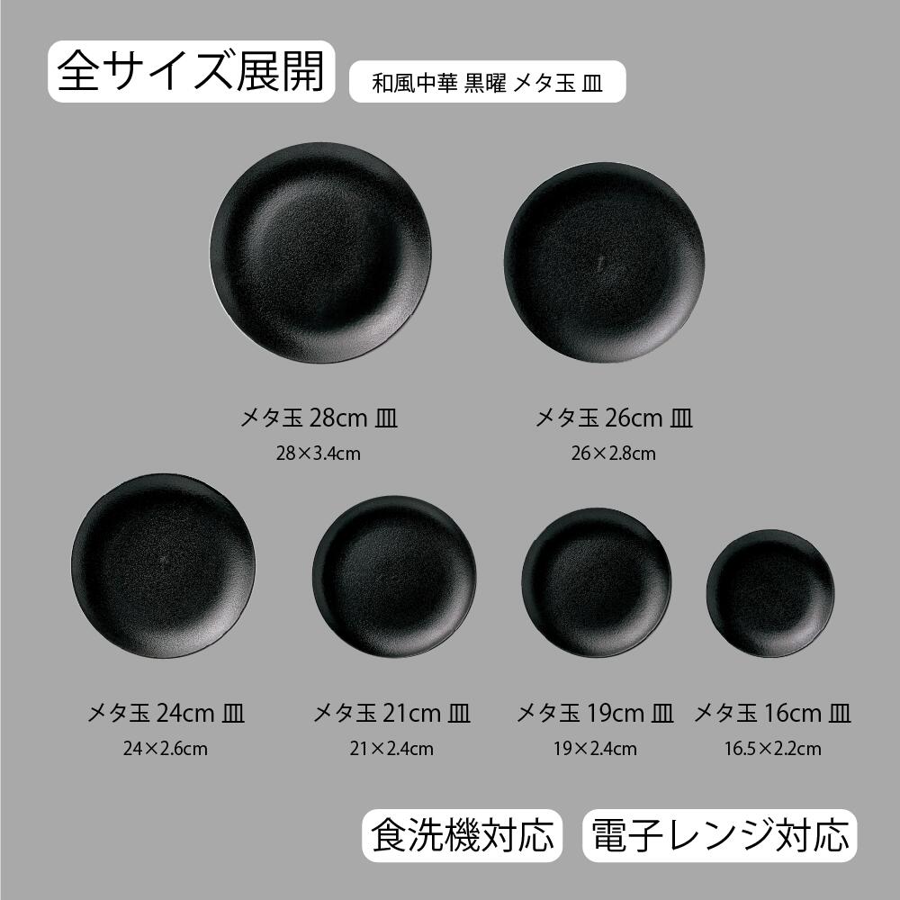 【YAMATSU STANDARD】【 和風中華 メタ玉皿 黒耀 】 28cm 26cm 24cm 21cm 19cm 16cm  皿