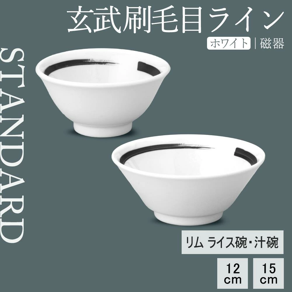 【YAMATSU STANDARD】【 玄武刷毛目ライン リムライス碗 汁碗 ホワイト 】 15cm 12cm ライス碗