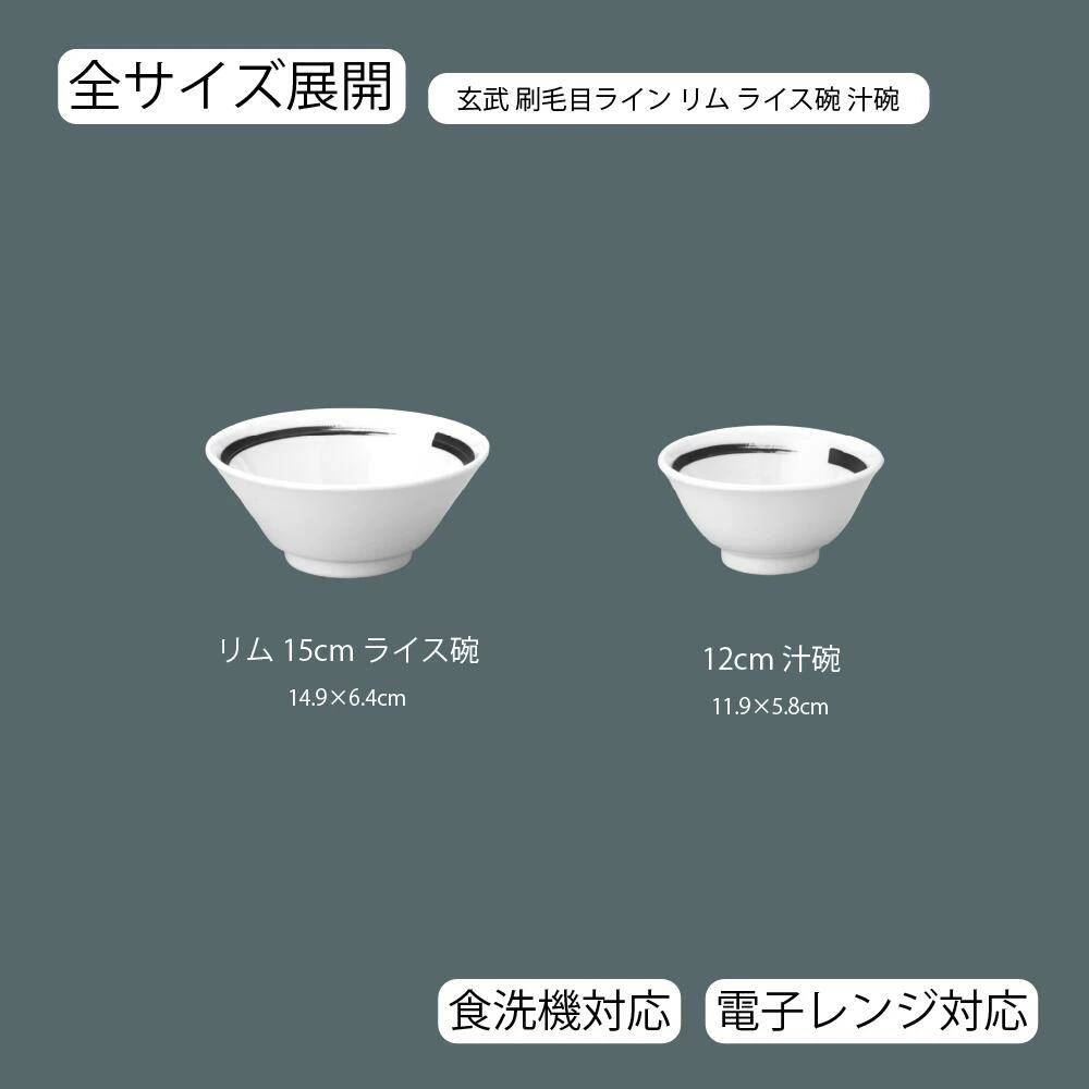 【YAMATSU STANDARD】【 玄武刷毛目ライン リムライス碗 汁碗 ホワイト 】 15cm 12cm ライス碗