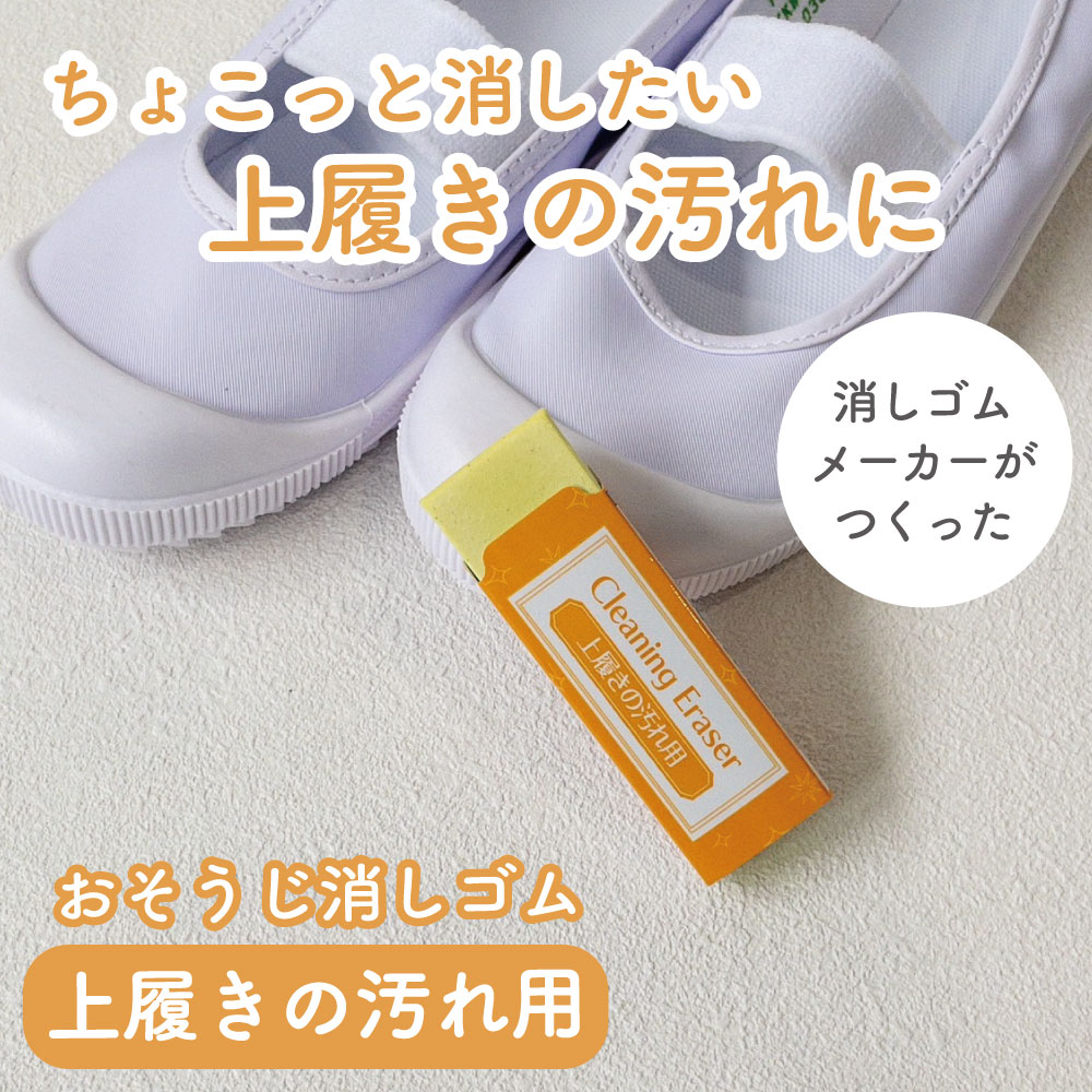 ちょこっと消したい汚れに！《おそうじ消しゴム》 消しゴム (株)シード 上履き用 簡単キレイ 洗剤フリー 手肌にやさしい 子ども 学校 うわばき 幼児