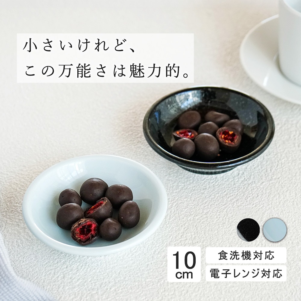 【YAMATSU STANDARD】10cm 深皿 小皿 取り皿 サラダ 丸皿 デザート 皿 黒 青 ブラック ライトブルー おしゃれ 収納 カフェ食器 シンプル 美濃焼 磁器 ポーセラーツ BPAフリー ギフト 業務用 軽い 日本製