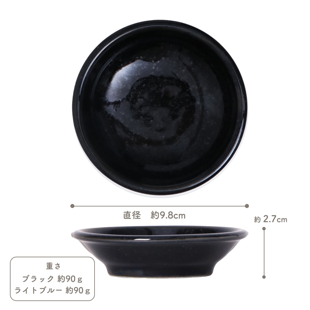 【YAMATSU STANDARD】10cm 深皿 小皿 取り皿 サラダ 丸皿 デザート 皿 黒 青 ブラック ライトブルー おしゃれ 収納 カフェ食器 シンプル 美濃焼 磁器 ポーセラーツ BPAフリー ギフト 業務用 軽い 日本製