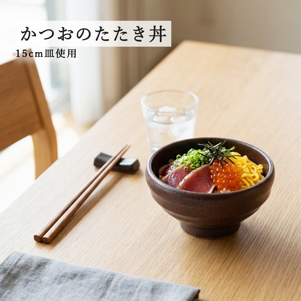 【YAMATSU STANDARD】【 鳴門 玉丼 赤茶備前 】 19cm 18cm 16cm 15cm 14cm 13cm 丼