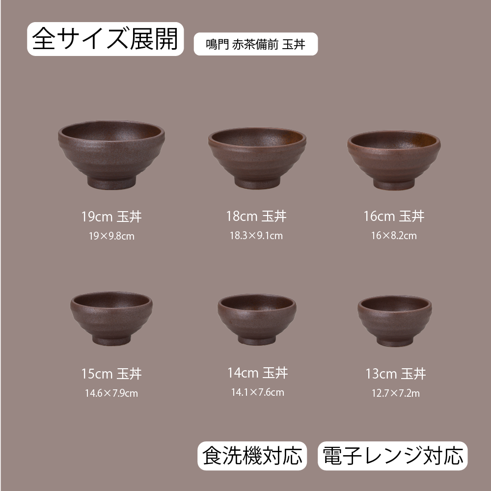 【YAMATSU STANDARD】【 鳴門 玉丼 赤茶備前 】 19cm 18cm 16cm 15cm 14cm 13cm 丼
