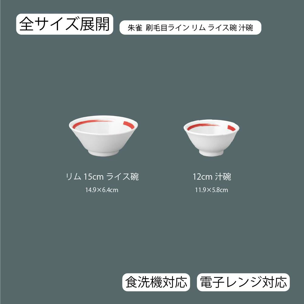 【YAMATSU STANDARD】【 朱雀刷毛目ライン リムライス碗･汁碗 ホワイト 】 15cm 12cm ライス碗