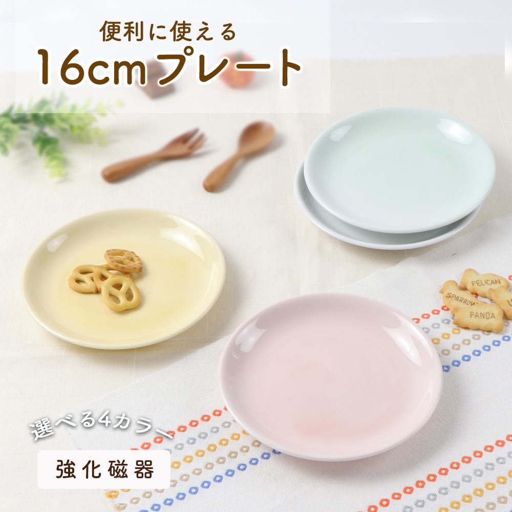 強化磁器【16cm プレート】