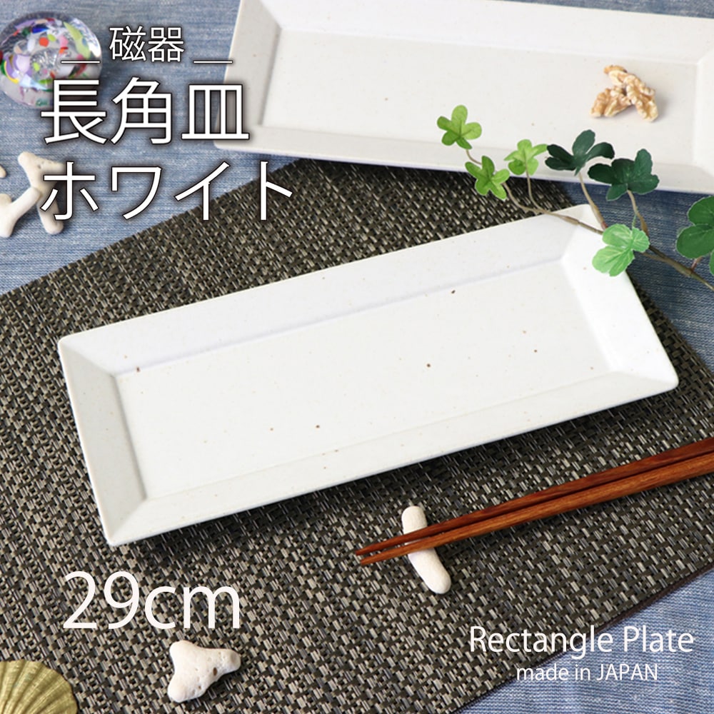 29cm長角皿 | 暮らしを彩る大人の食器具,食器（陶磁器）,長角皿