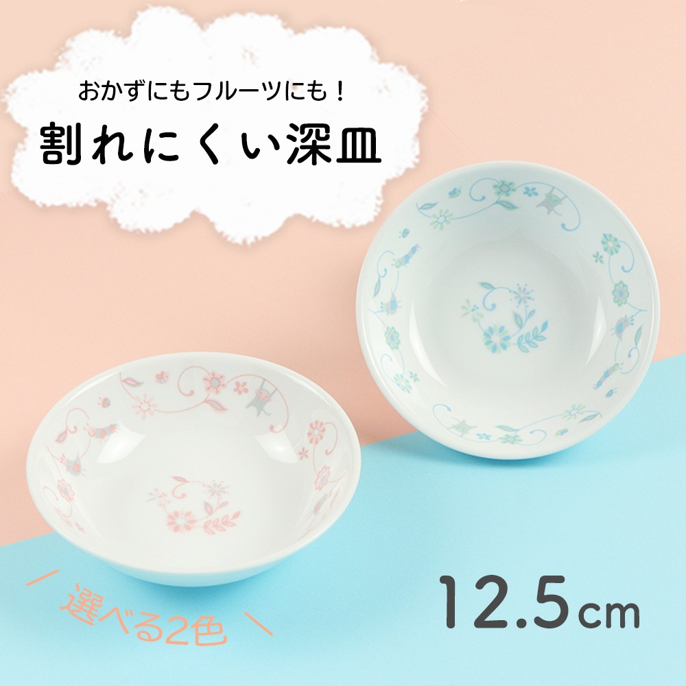 【強化磁器】12.5cm 割れにくい深皿【サラサピンク・サラサブルー】