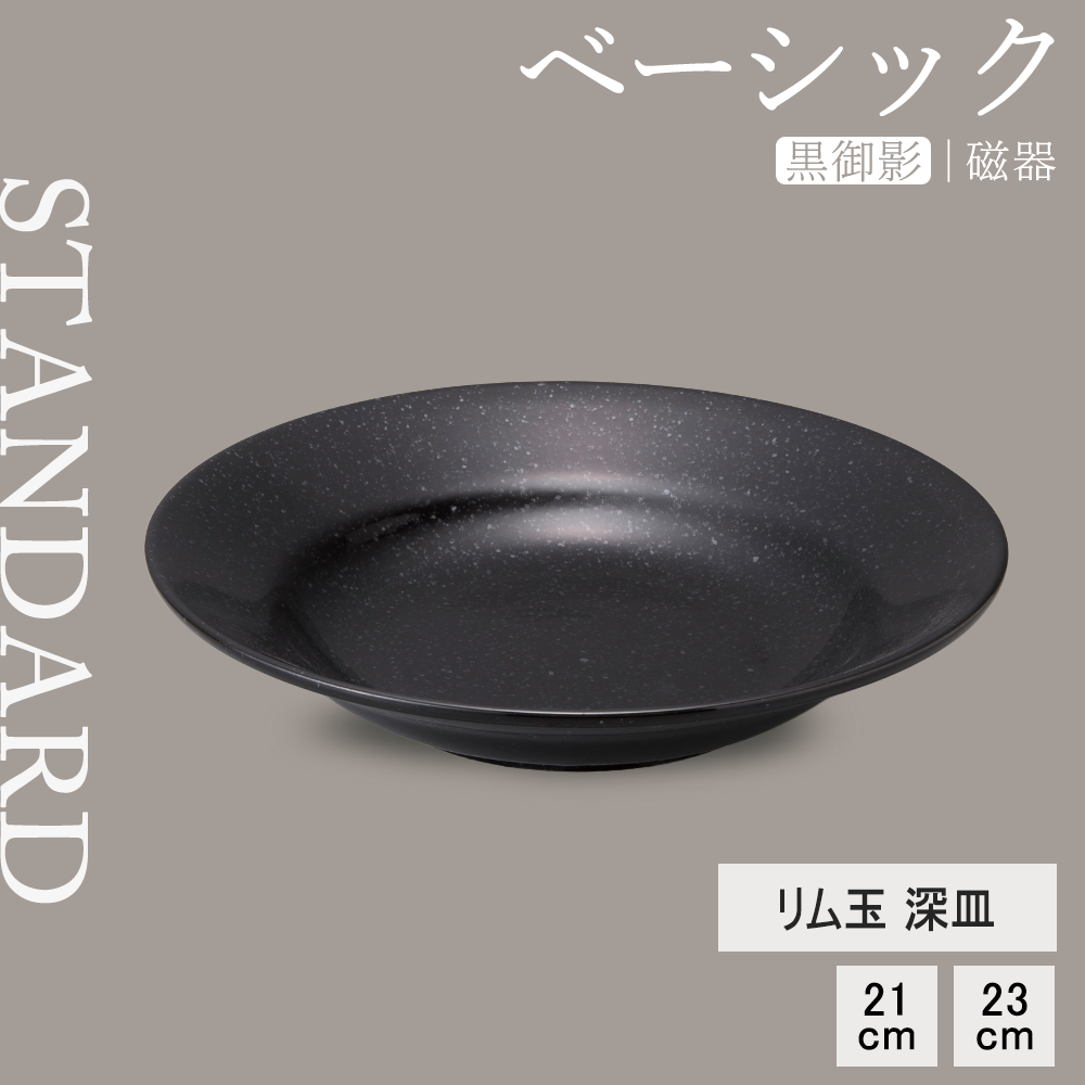 【YAMATSU STANDARD】【 ベーシック リム玉深皿 黒御影 】 21cm 23cm 深皿
