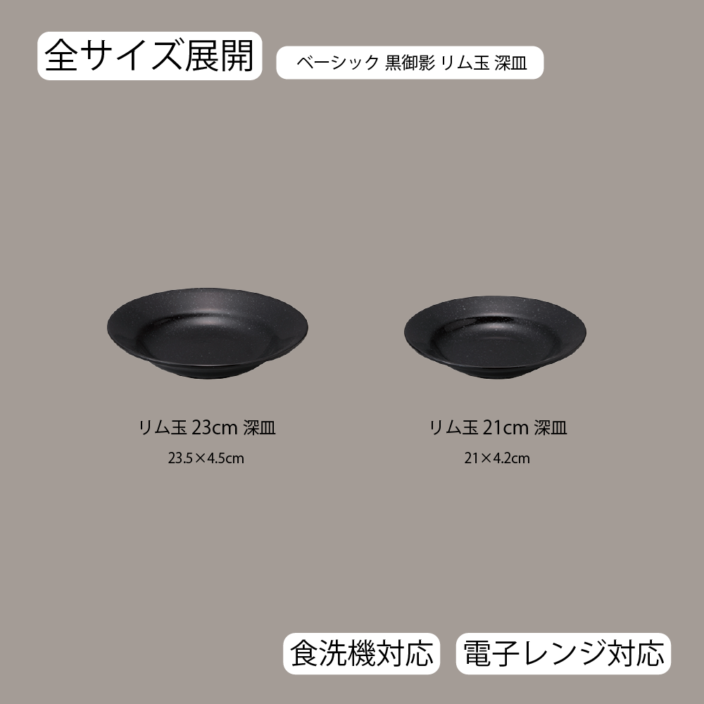 【YAMATSU STANDARD】【 ベーシック リム玉深皿 黒御影 】 21cm 23cm 深皿